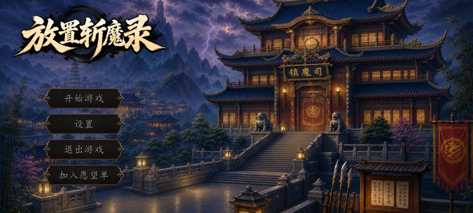 放置斩魔录 Việt Hóa screenshot 1
