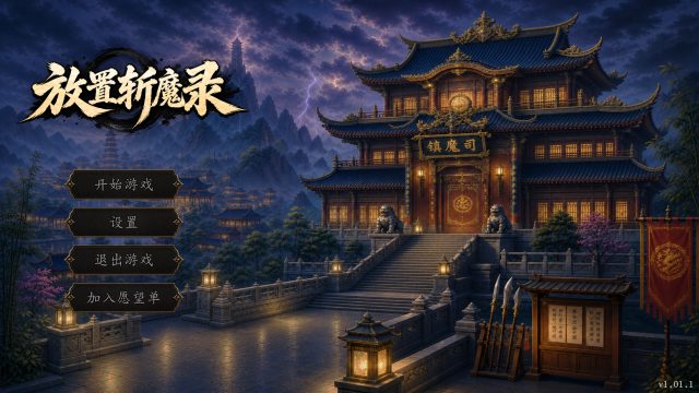放置斩魔录 Việt Hóa